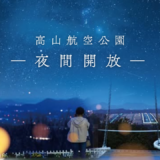 綾川町 高山航空公園